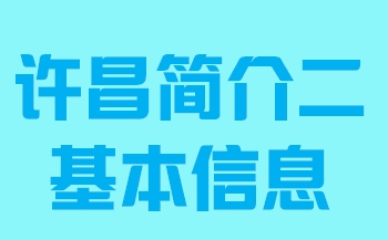 河南省许昌市简介二基本信息011