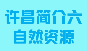 河南省许昌市简介五自然资源011