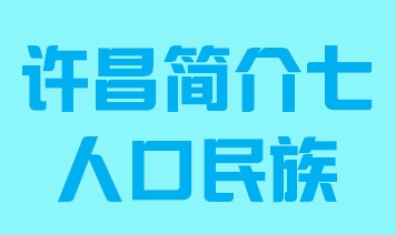 河南省许昌市简介七人口民族011