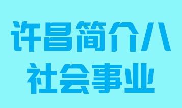 河南省许昌市简介八社会事业011