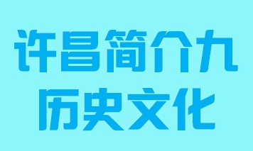 河南省许昌市简介九历史文化011