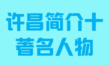 河南省许昌市简介十著名人物011