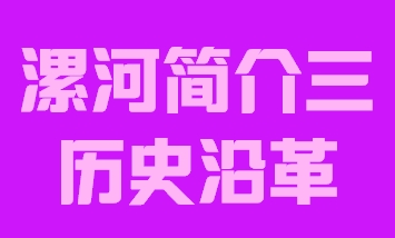 河南省漯河市简介三历史沿革012