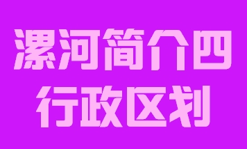 河南省漯河市简介四行政区域012