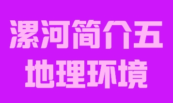 河南省漯河市简介五地理环境012