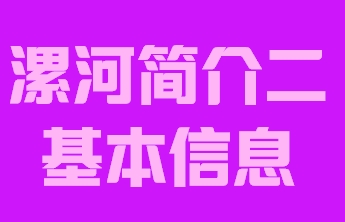 河南省漯河市简介二基本信息012