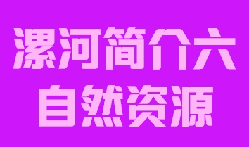 河南省漯河市简介六自然资源012