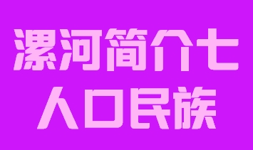 河南省漯河市简介七人口民族012