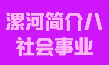 河南省漯河市简介八社会事业012