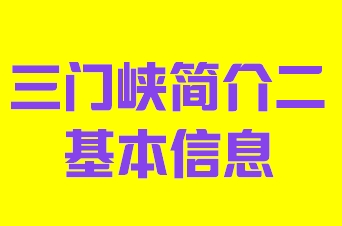 河南省三门峡市简介二基本信息013