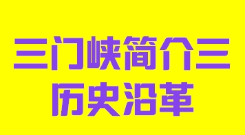 河南省三门峡市简介三历史沿革013