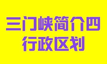 河南省三门峡市简介四行政区域013