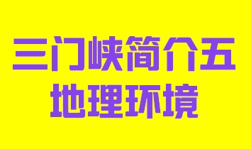 河南省三门峡市简介五地理环境013