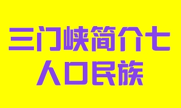 河南省三门峡市简介六人口民族013