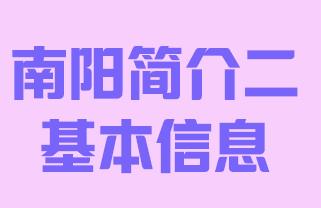 河南省南阳市简介二基本信息017