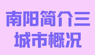 河南省南阳市简介三城市概况017