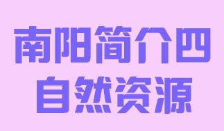 河南省南阳市简介四自然资源017