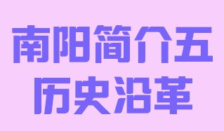 河南省南阳市简介五历史沿革017