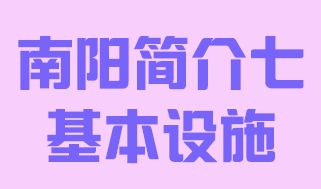 河南省南阳市简介七基本设施017