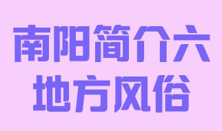 河南省南阳市简介六地方风俗017