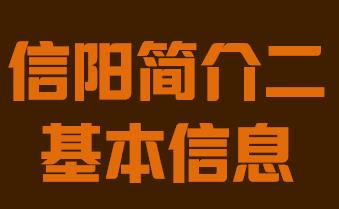 河南省信阳市简介二基本信息018