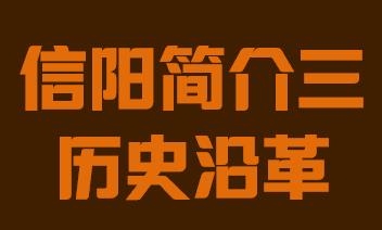 河南省信阳市简介三历史沿革018