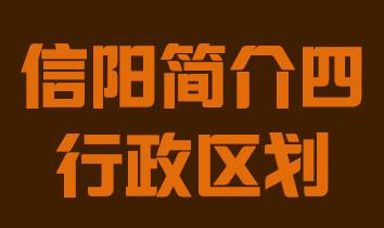 河南省信阳市简介四行政区域018