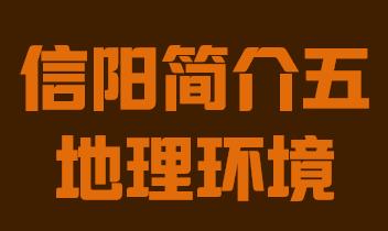 河南省信阳市简介五地理环境018