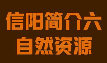 河南省信阳市简介六自然资源018