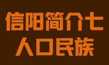 河南省信阳市简介七人口民族018