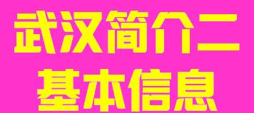 湖北省武汉市简介二基本信息002