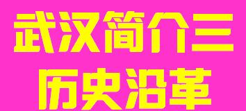 湖北省武汉市简介三历史沿革002