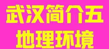 湖北省武汉市简介五地理环境002