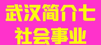 湖北省武汉市简介七社会事业002