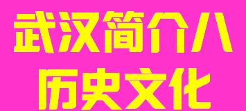 湖北省武汉市简介八历史文化002