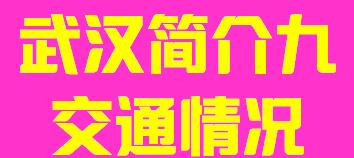 湖北省武汉市简介九交通情况002