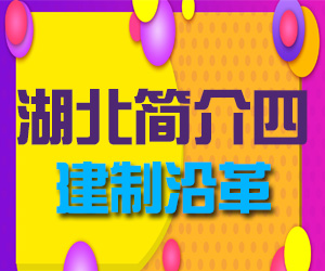 湖北省简介建制沿革001