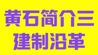 湖北省黄石市简介三建制沿革003