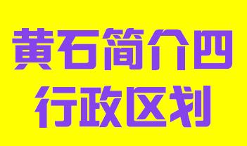 湖北省黄石市简介四行政区域003