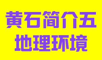 湖北省黄石市简介五地理环境003