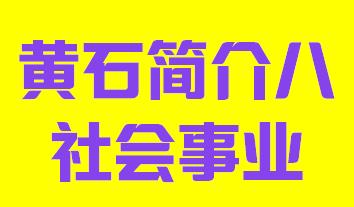 湖北省黄石市简介八社会事业003