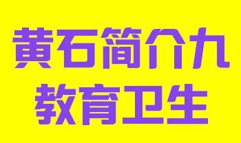 湖北省黄石市简介九教育卫生003