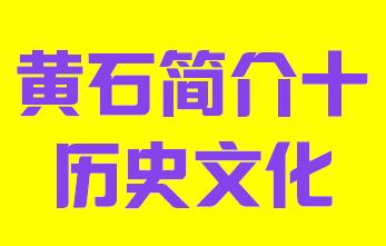 湖北省黄石市简介十历史文化003