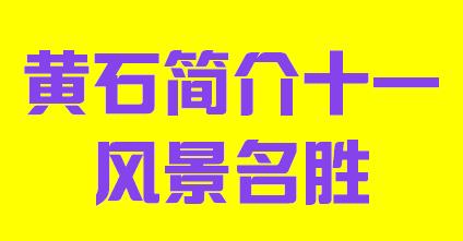 湖北省黄石市简介十一风景名胜003