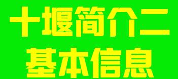 湖北省十堰市简介基本信息004