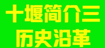 湖北市十堰市简介三历史沿革003