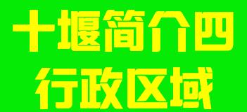 湖北省十堰市简介四行政区域003