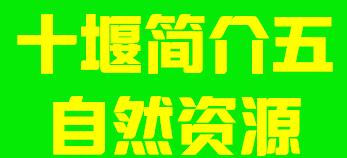 湖北省十堰市简介五自然资源003