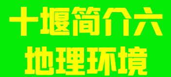 湖北省十堰市简介地理环境003