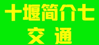 湖北省十堰市简介七交通003